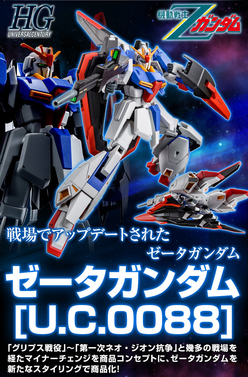 HG UC ZETA GUNDAM [UC 0088] 1/144