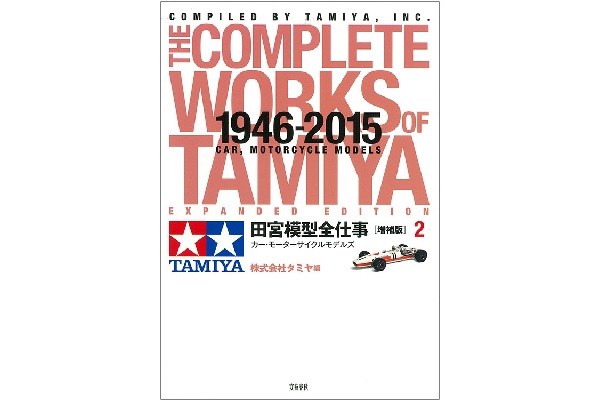 Complete Works of Tamiya 1946-2015 Motorcycle Mode